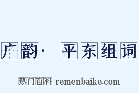 广韵·平东组词是什么意思的图片